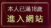 本人已滿18歲，離開美女視訊聊天