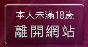 本人未滿18歲，離開美女視訊聊天